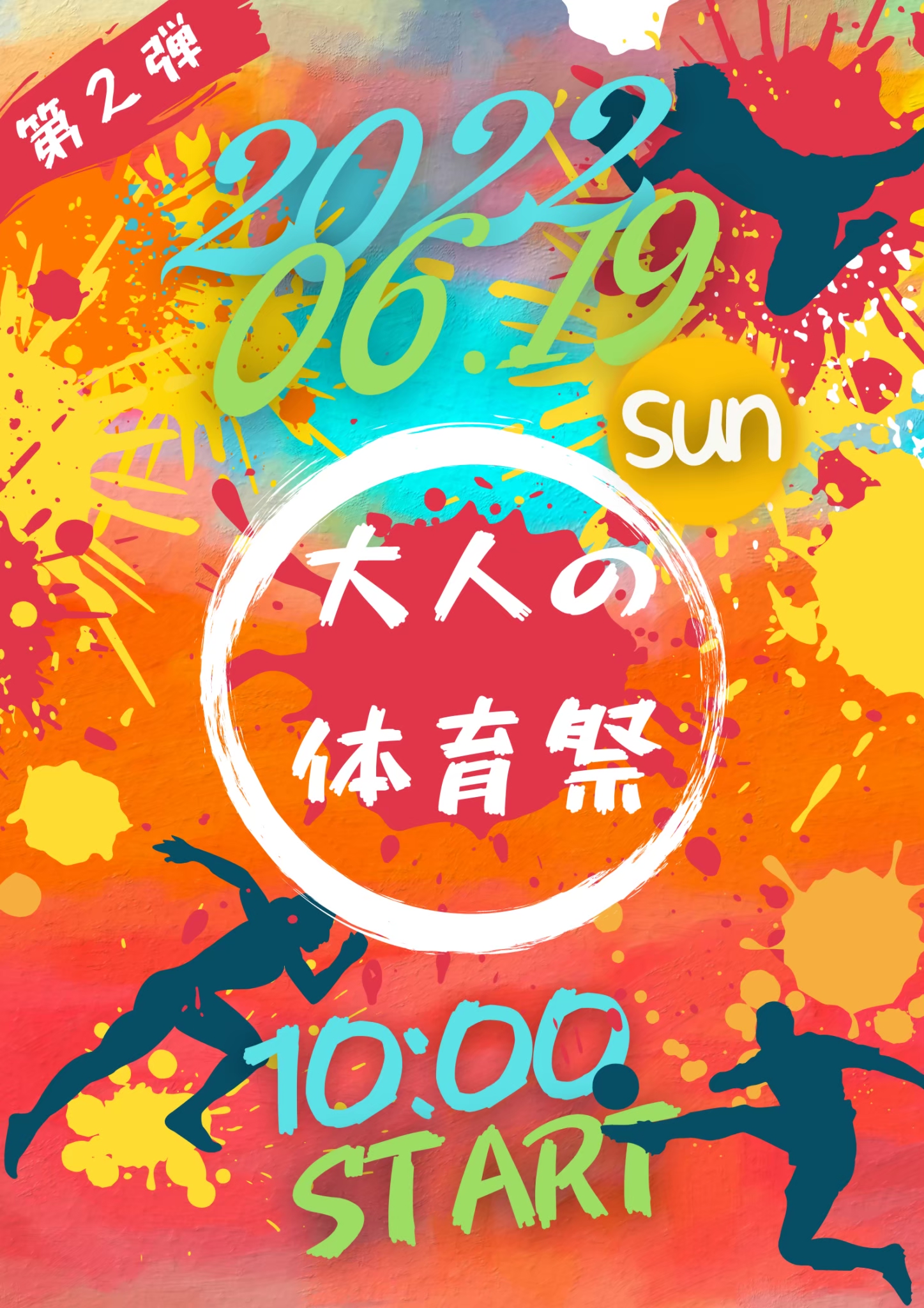 大人の体育祭 2022